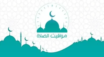 مواقيت الصلاة ليوم السبت ثاني أيام عيد الفطر